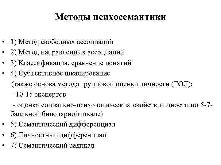 Методы психосемантики • • 1) Метод свободных ассоциаций 2) Метод направленных ассоциаций 3) Классификация,