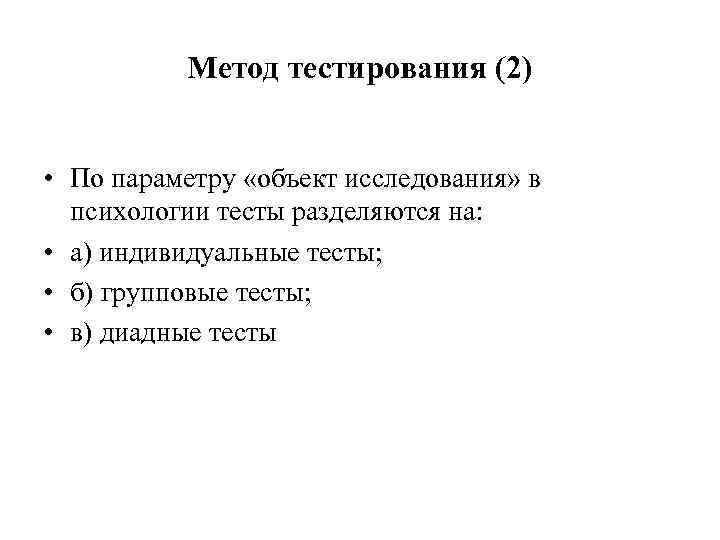 Метод тестирования (2) • По параметру «объект исследования» в психологии тесты разделяются на: •