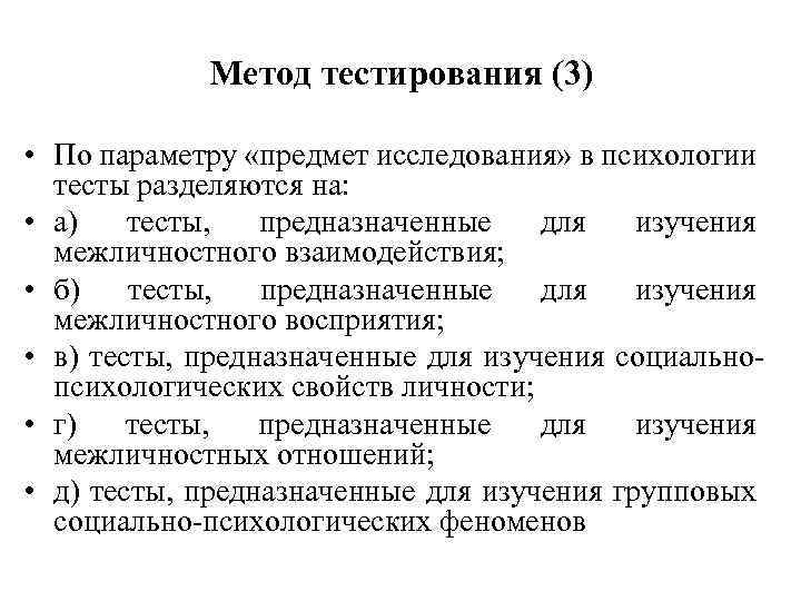 Метод тестирования (3) • По параметру «предмет исследования» в психологии тесты разделяются на: •