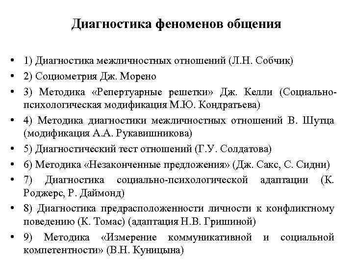 Диагностика феноменов общения • 1) Диагностика межличностных отношений (Л. Н. Собчик) • 2) Социометрия