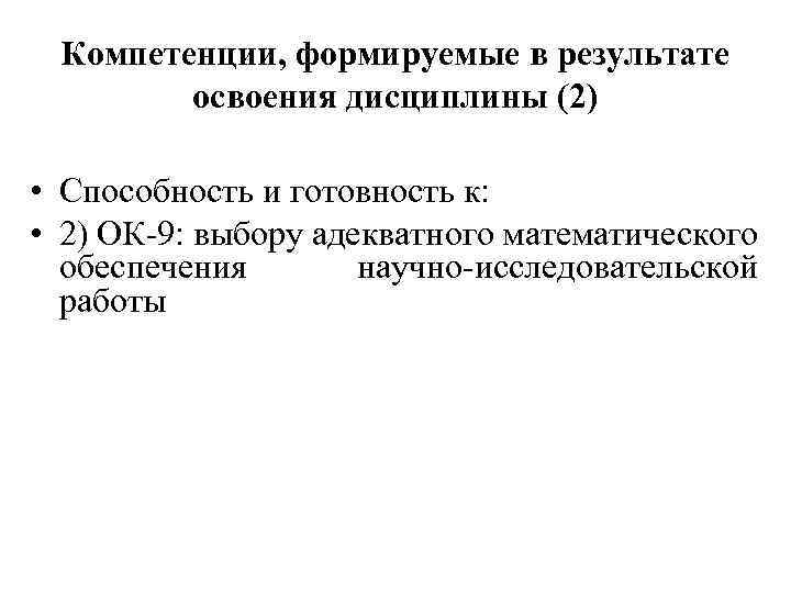 Компетенции, формируемые в результате освоения дисциплины (2) • Способность и готовность к: • 2)