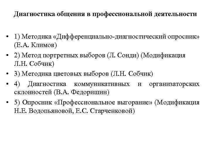 Диагностика общения в профессиональной деятельности • 1) Методика «Дифференциально-диагностический опросник» (Е. А. Климов) •