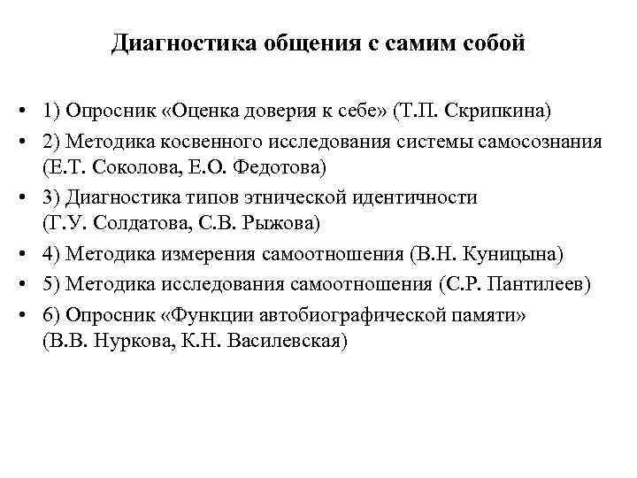 Диагностика общения с самим собой • 1) Опросник «Оценка доверия к себе» (Т. П.