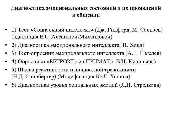 Диагностика эмоциональных состояний и их проявлений в общении • 1) Тест «Социальный интеллект» (Дж.