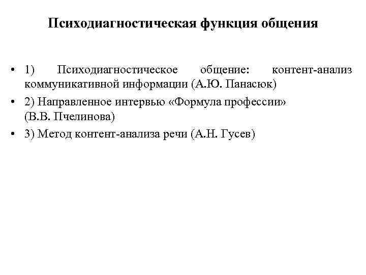 Психодиагностическая функция общения • 1) Психодиагностическое общение: контент-анализ коммуникативной информации (А. Ю. Панасюк) •