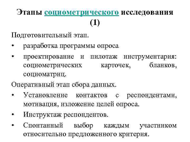 Этапы социометрического исследования (1) Подготовительный этап. • разработка программы опроса • проектирование и пилотаж