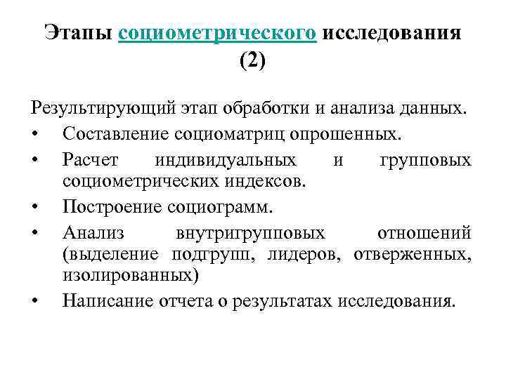 Этапы социометрического исследования (2) Результирующий этап обработки и анализа данных. • Составление социоматриц опрошенных.