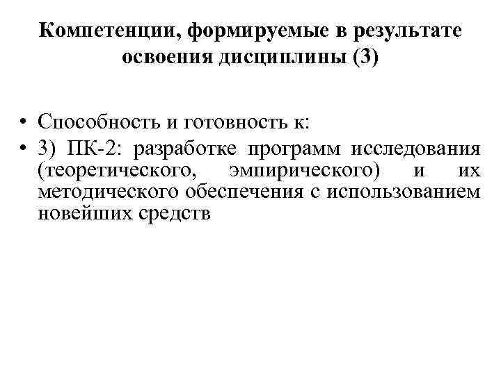 Компетенции, формируемые в результате освоения дисциплины (3) • Способность и готовность к: • 3)