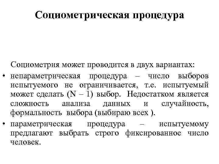 Социометрическая процедура Социометрия может проводится в двух вариантах: • непараметрическая процедура – число выборов