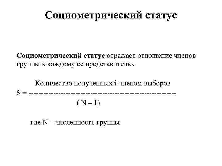 Социометрический статус отражает отношение членов группы к каждому ее представителю. Количество полученных i-членом выборов