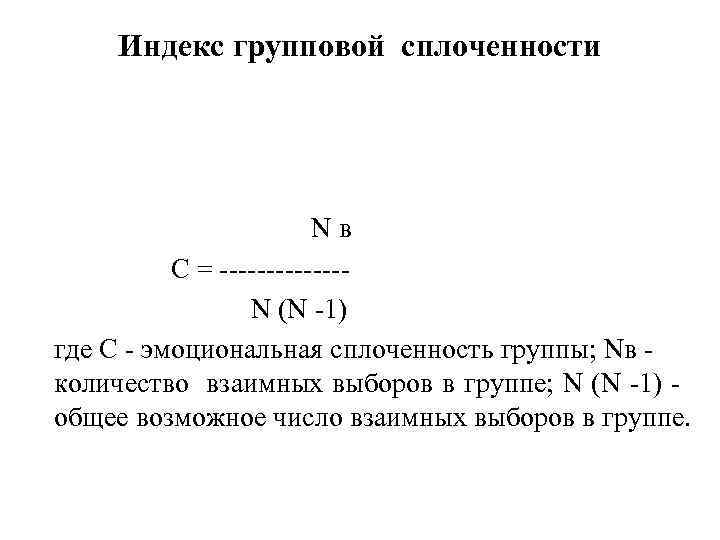 Индекс групповой сплоченности Nв С = -------N (N -1) где С - эмоциональная сплоченность