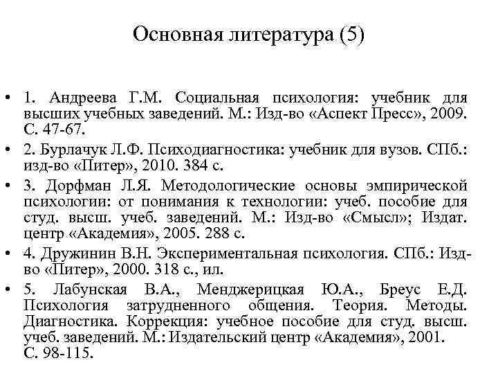 Основная литература (5) • 1. Андреева Г. М. Социальная психология: учебник для высших учебных