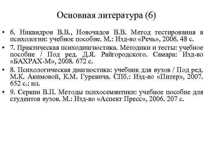 Основная литература (6) • 6. Никандров В. В. , Новочадов В. В. Метод тестирования