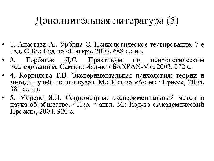 Дополнительная литература (5) • 1. Анастази А. , Урбина С. Психологическое тестирование. 7 -е