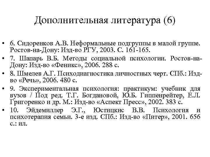 Дополнительная литература (6) • 6. Сидоренков А. В. Неформальные подгруппы в малой группе. Ростов-на-Дону: