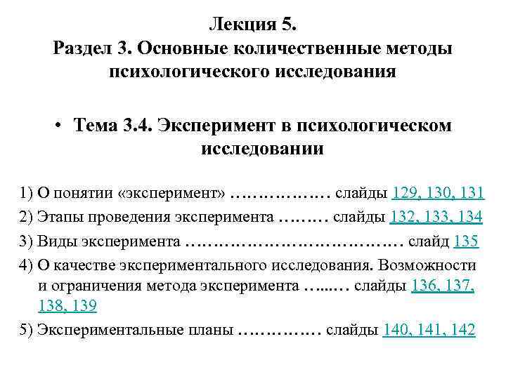 Лекция 5. Раздел 3. Основные количественные методы психологического исследования • Тема 3. 4. Эксперимент