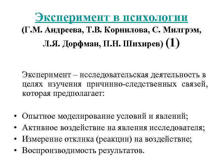 Эксперимент в психологии (Г. М. Андреева, Т. В. Корнилова, С. Милгрэм, Л. Я. Дорфман,