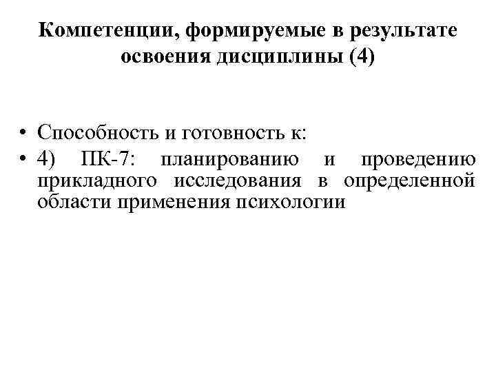 Компетенции, формируемые в результате освоения дисциплины (4) • Способность и готовность к: • 4)