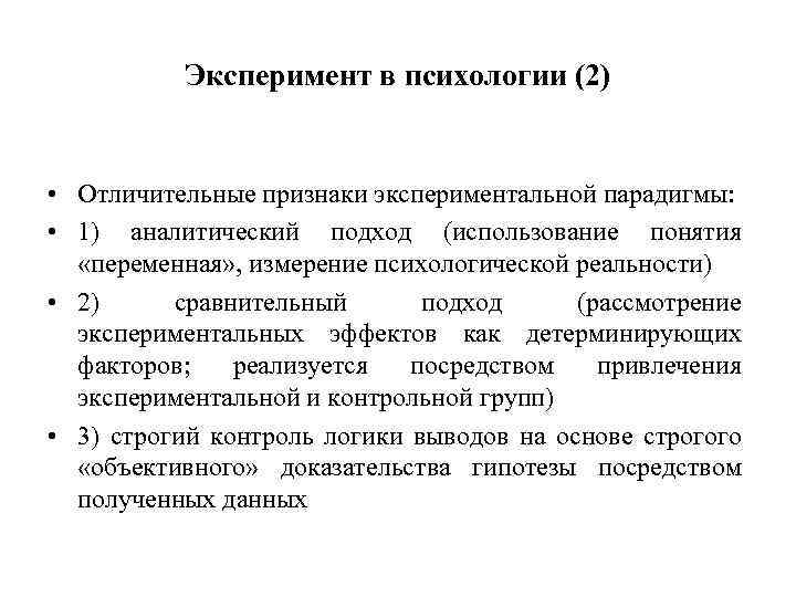 Эксперимент в психологии (2) • Отличительные признаки экспериментальной парадигмы: • 1) аналитический подход (использование