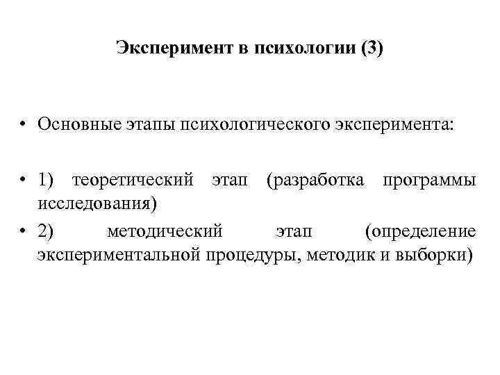 Эксперимент в психологии (3) • Основные этапы психологического эксперимента: • 1) теоретический этап (разработка