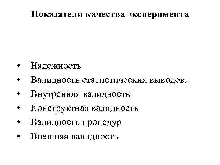 Показатели качества эксперимента • • • Надежность Валидность статистических выводов. Внутренняя валидность Конструктная валидность