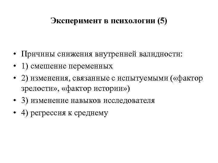 Эксперимент в психологии (5) • Причины снижения внутренней валидности: • 1) смешение переменных •