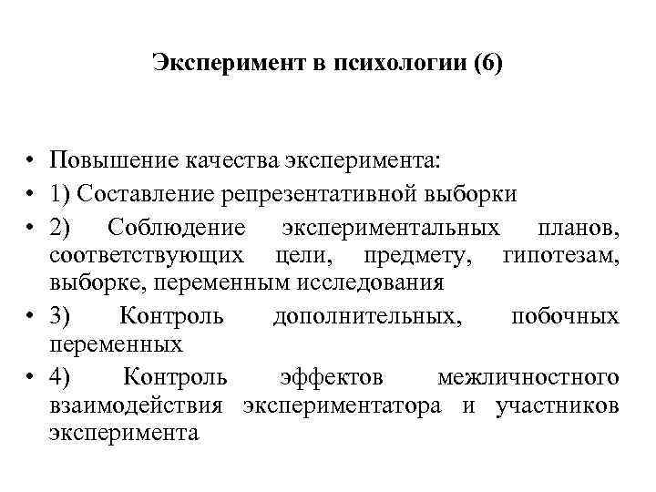 Эксперимент в психологии (6) • Повышение качества эксперимента: • 1) Составление репрезентативной выборки •