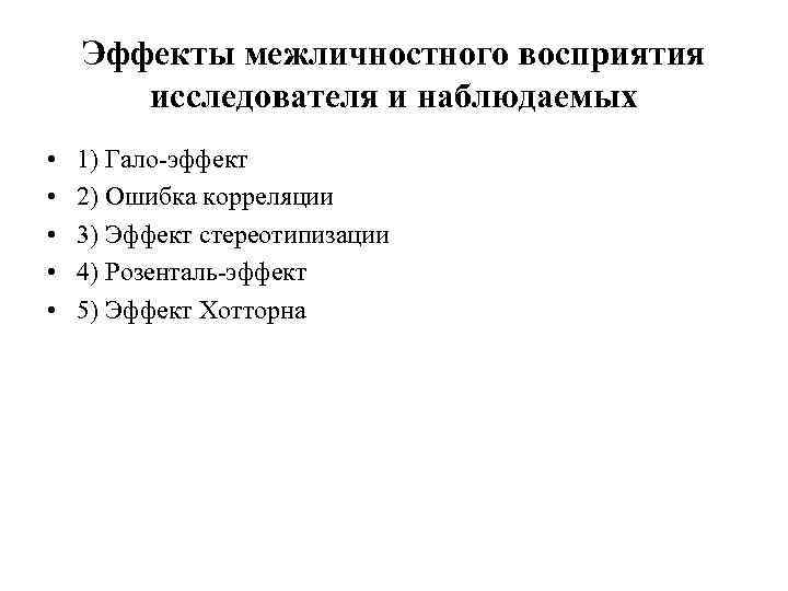 Эффекты межличностного восприятия исследователя и наблюдаемых • • • 1) Гало-эффект 2) Ошибка корреляции