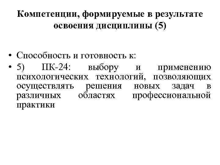 Компетенции, формируемые в результате освоения дисциплины (5) • Способность и готовность к: • 5)