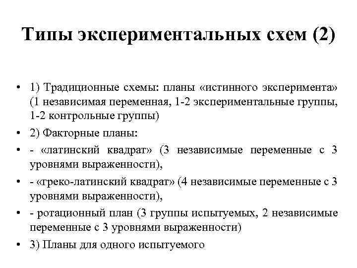 Типы экспериментальных схем (2) • 1) Традиционные схемы: планы «истинного эксперимента» (1 независимая переменная,