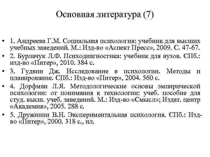 Основная литература (7) • 1. Андреева Г. М. Социальная психология: учебник для высших учебных