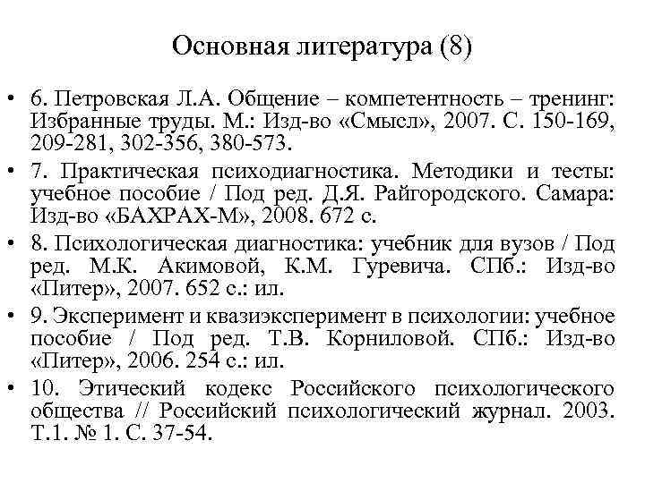 Основная литература (8) • 6. Петровская Л. А. Общение – компетентность – тренинг: Избранные