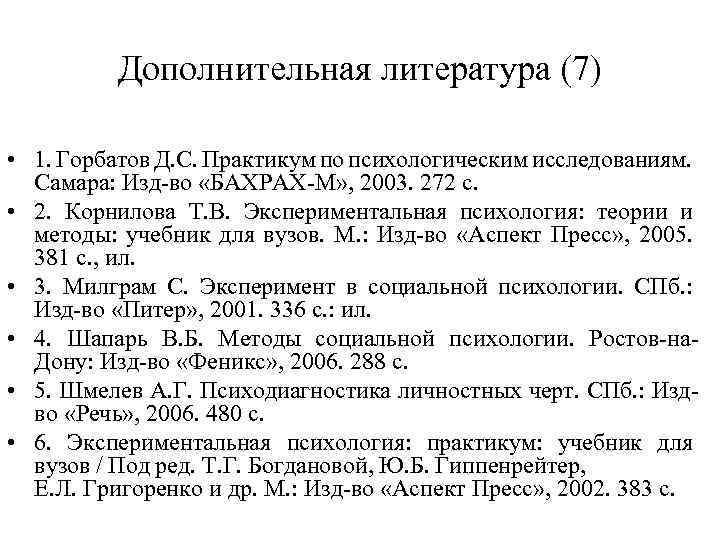 Дополнительная литература (7) • 1. Горбатов Д. С. Практикум по психологическим исследованиям. Самара: Изд-во