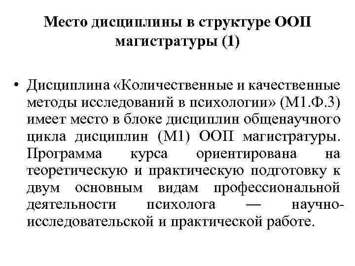 Место дисциплины в структуре ООП магистратуры (1) • Дисциплина «Количественные и качественные методы исследований