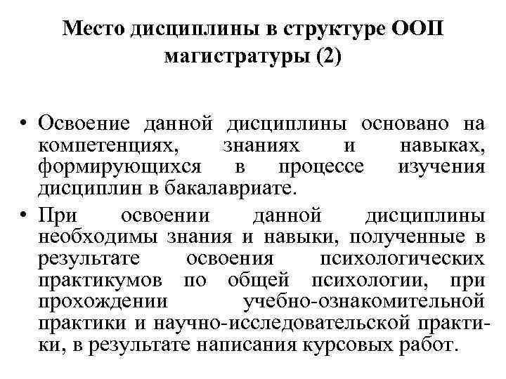 Место дисциплины в структуре ООП магистратуры (2) • Освоение данной дисциплины основано на компетенциях,