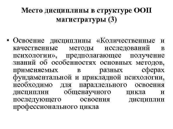 Место дисциплины в структуре ООП магистратуры (3) • Освоение дисциплины «Количественные и качественные методы