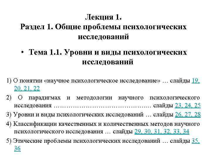 Лекция 1. Раздел 1. Общие проблемы психологических исследований • Тема 1. 1. Уровни и