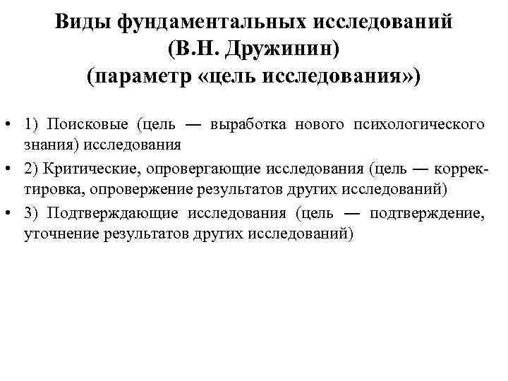 Виды фундаментальных исследований (В. Н. Дружинин) (параметр «цель исследования» ) • 1) Поисковые (цель