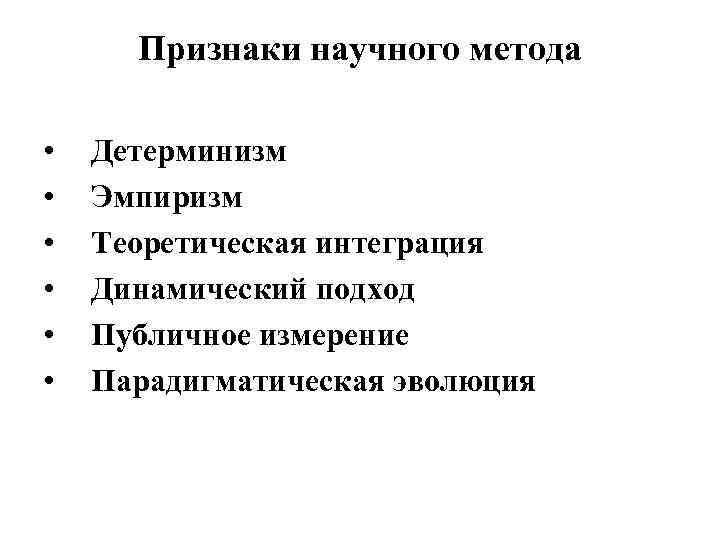 Признаки научного метода • • • Детерминизм Эмпиризм Теоретическая интеграция Динамический подход Публичное измерение