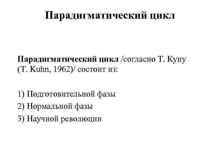 Парадигматический цикл /согласно Т. Куну (T. Kuhn, 1962)/ состоит из: 1) Подготовительной фазы 2)