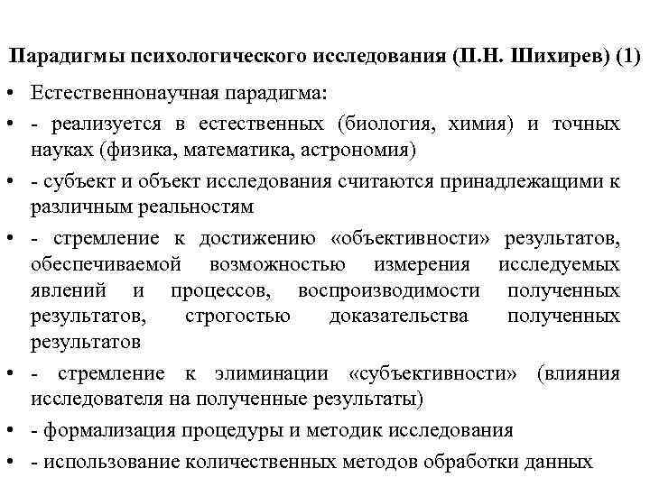 Парадигмы психологического исследования (П. Н. Шихирев) (1) • Естественнонаучная парадигма: • - реализуется в