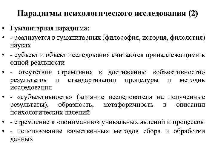 Парадигмы психологического исследования (2) • Гуманитарная парадигма: • - реализуется в гуманитарных (философия, история,