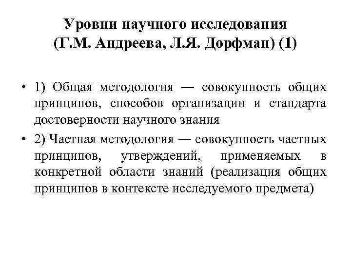 Уровни научного исследования (Г. М. Андреева, Л. Я. Дорфман) (1) • 1) Общая методология