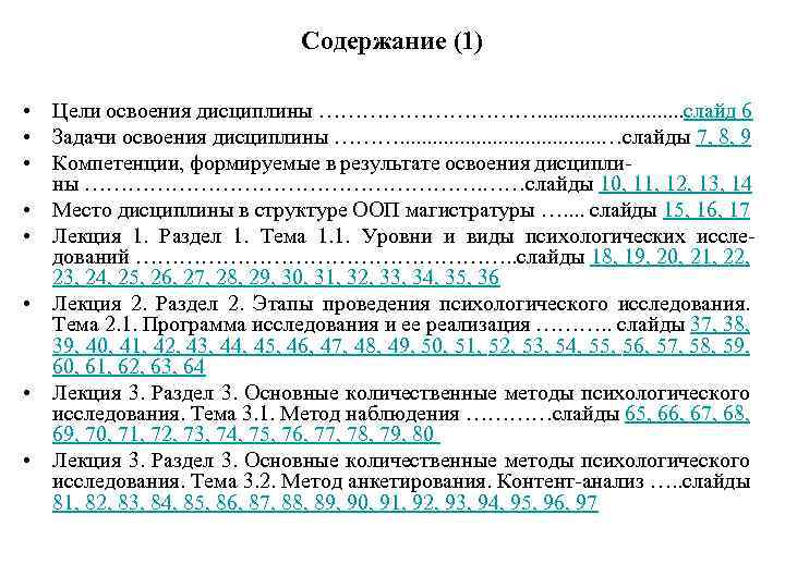 Содержание (1) • Цели освоения дисциплины ……………. . . . слайд 6 • Задачи