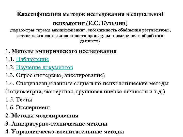 Классификация методов исследования в социальной психологии (Е. С. Кузьмин) (параметры «время возникновения» , «возможность