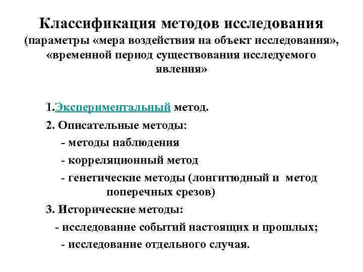 Классификация методов исследования (параметры «мера воздействия на объект исследования» , «временной период существования исследуемого