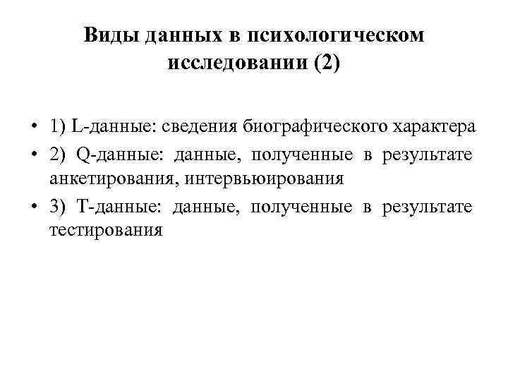 Виды данных в психологическом исследовании (2) • 1) L-данные: сведения биографического характера • 2)