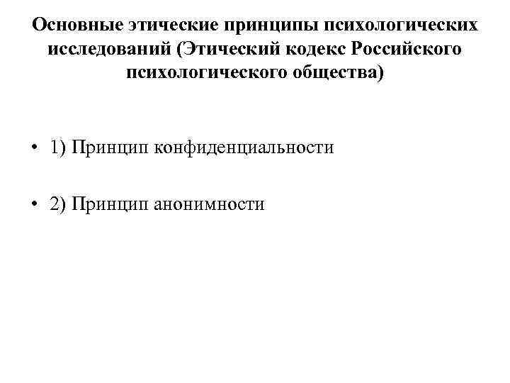 Основные этические принципы психологических исследований (Этический кодекс Российского психологического общества) • 1) Принцип конфиденциальности