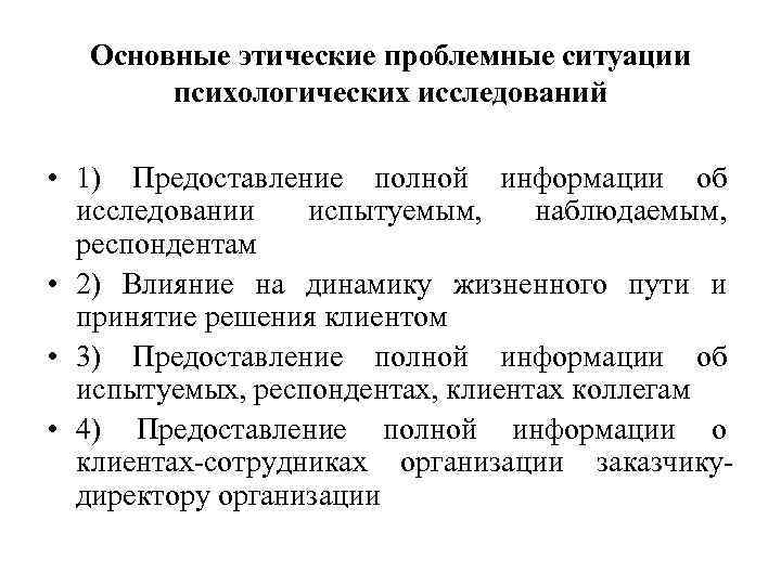 Основные этические проблемные ситуации психологических исследований • 1) Предоставление полной информации об исследовании испытуемым,