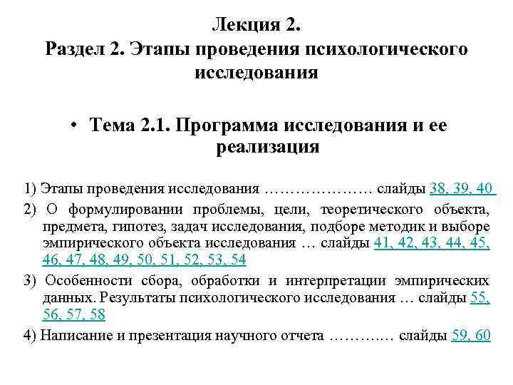 Лекция 2. Раздел 2. Этапы проведения психологического исследования • Тема 2. 1. Программа исследования